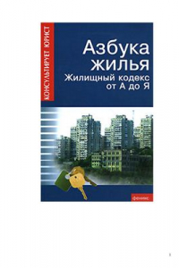 Книга Азбука жилья. новый жилищный кодекс от А до Я