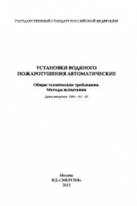 Книга Установки водяного пожаротушения автоматические. Общие технические требования. Методы испытаний