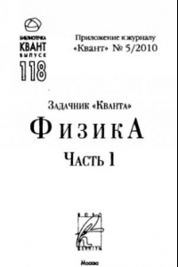 Книга Задачник Кванта. Физика. Ч.1