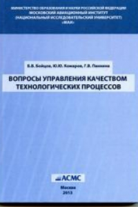 Книга Вопросы управления качеством технологических процессов. Учеб. пособие