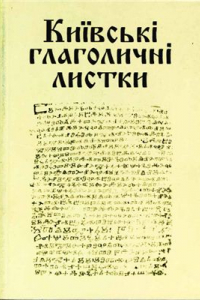 Книга Київські глаголичні листки. Нове дослідження відомої писемної пам'ятки