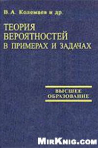 Книга Теория вероятностей в примерах и задачах: Учеб. пособие для студентов всех специальностей