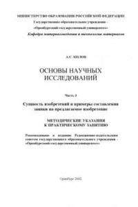 Книга Основы научных исследований: Методические указания к практическому занятию. Ч.3: Сущность изобретений и примеры составления заявки на предлагаемое изобретение