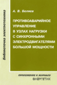 Книга Противоаварийное управление в узлах нагрузки с синхронными электродвигателями большой мощности