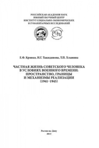 Книга Частная жизнь советского человека в условиях военного времени: пространство, границы и механизмы реализации (1941 - 1945)