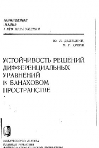 Книга Устойчивость решений дифференциальных уравнений в банаховом пространстве