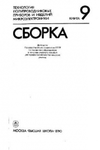 Книга Технология полупроводниковых приборов и изделий микроэлектроники [Учеб. пособие для ПТУ, В 10 кн.] Кн. 9 Сборка