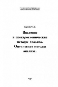 Книга Введение в спктроскопические методы анализа. Оптические методы анализа