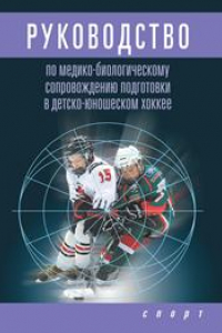 Книга Руководство по медико-биологическому сопровождению подготовки в детско-юношеском хоккее