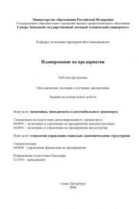 Книга Планирование на предприятии: Рабочая программа, методические указания к изучению дисциплины, задание на контрольную работу