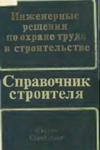 Книга Инженерные решения по охране труда в строительстве