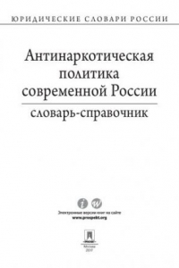 Книга Антинаркотическая политика современной России. Словарь-справочник. 2-е издание