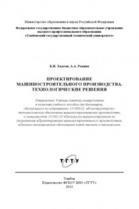 Книга Проектирование машиностроительного производства. Технологические решения.. Учебное пособие