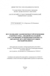 Книга Исследование закономерностей изменения рабочего тока, анодной и катодной составляющих напряжения в процессе обработки деталей микродуговым оксидированием  методические указания к лабораторной работе № 4 КПЭ по курсу «Теоретические основы обработки концент