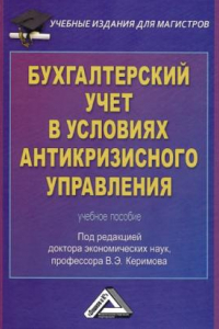 Книга Бухгалтерский учет в условиях антикризисного управления: Учебное пособие для магистров