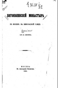 Книга Богоявленский монастырь в Москве, на Никольской улице.