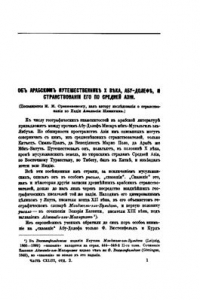 Книга Об арабском путешественнике X века, Абу-Долефе, и странствовании его пo Средней Азии