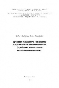 Книга Принцип правового равенства и юридическая ответственность (проблемы методологии и теории)