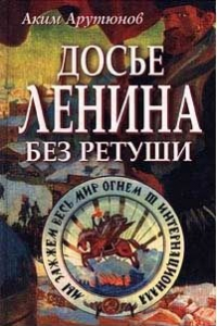 Книга Досье Ленина без ретуши. Документы. Факты. Свидетельства