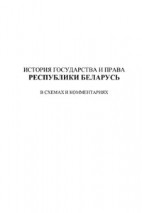 Книга История государства и права РБ-учебное пособие в таблицах и схемах. История государства и права Республики Беларусь