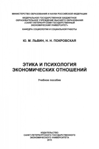 Книга Этика и психология экономических отношений