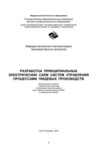 Книга Разработка принципиальных электрических схем систем управления процессами пищевых производств