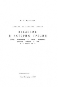 Книга Введение в историю Греции. Обзор источников и очерк разработки греческой истории в XIX и в начале XX в.