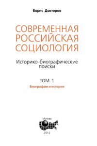 Книга Современная российская социология: Историко-биографические поиски. В 3-х тт. Том 1: Биографии и история