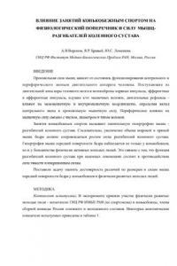 Книга Влияние занятий конькобежным спортом на физиологический поперечник и силу мышц-разгибателей коленного сустава