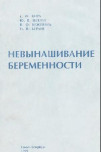 Книга Невынашивание беременности