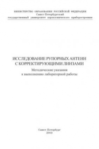 Книга Исследование рупорных антенн с корректирующими линзами: Методические указания к выполнению лабораторной работы