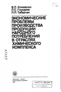 Книга Экономические проблемы производства продукций народного потребления в отраслях химического комплекса