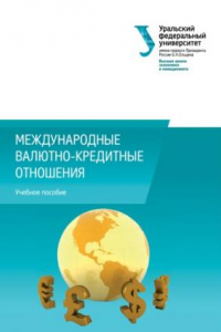 Книга Международные валютно-кредитные отношения : учебное пособие