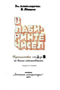 Книга В лабиринте чисел. Путешествие от А до Я со всеми остановками.