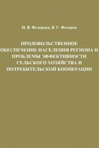 Книга Продовольственное обеспечение населения региона и проблемы эффективности сельского хозяйства и потребительской кооперации: Монография