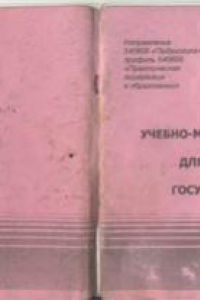 Книга Учебно-методическое пособие для подготовки к итоговой государственной аттестации. Часть 1. Педагогика