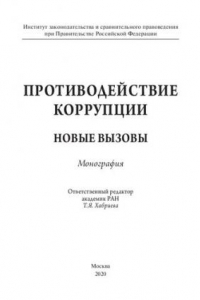 Книга Противодействие коррупции: новые вызовы. Монография