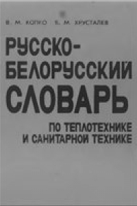 Книга Русско-белорусский словарь по теплотехнике и санитарной технике