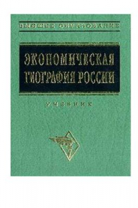 Книга Экономическая география России