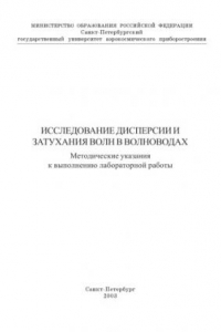 Книга Исследование дисперсии и затухания волн в волноводах: Методические указания к выполнению лабораторной работы