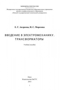 Книга Введение в электромеханику. Трансформаторы