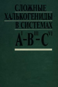 Книга Сложные халькогениды в системах AI-BIII-CVI