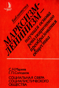 Книга Социальная сфера социалистического общества