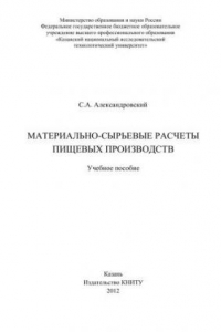 Книга Материально-сырьевые расчеты пищевых производств: учебное пособие