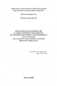 Книга Практическое руководство к лабораторному практикуму по технике школьного эксперимента. Часть 1. Механика