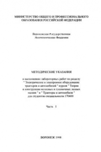 Книга Методические указания к выполнению лабораторных работ по разделу Электрическое и электронное оборудование автомобилей