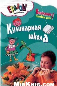 Книга Кулинарная школа