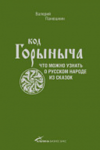 Книга Код Горыныча: что можно узнать о рус. народе из сказок