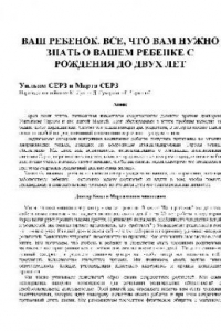 Книга Ваш ребенок. Все, что вам нужно знать о вашем ребенке - с рождения до двух лет