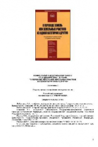 Книга Комментарий к Федеральному закону от 21 декабря 2004 г. № 172-ФЗ ''О переводе земель или земельных участков из одной категории в другую''